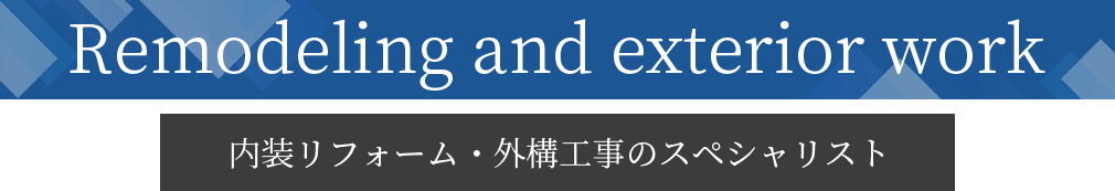 内装リフォーム・外構工事のスペシャリスト